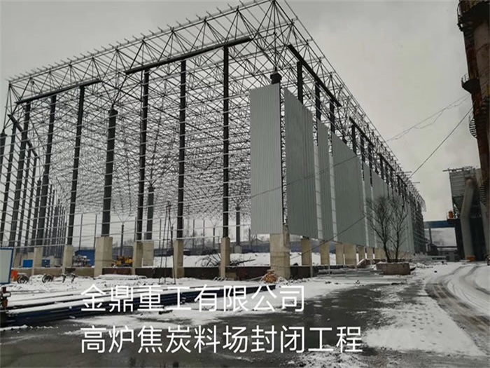 东莞重工有限公司高炉焦炭料场封闭工程